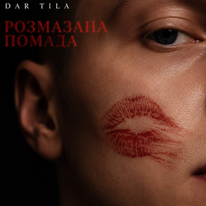 Dar Tila — Розмазана помада