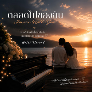 ตลอดไปของฉัน (Forever With You) by Artit Record