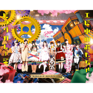 永遠に中学生(エビ中 真冬の北半キュリスマス2014 ver.) - Single by