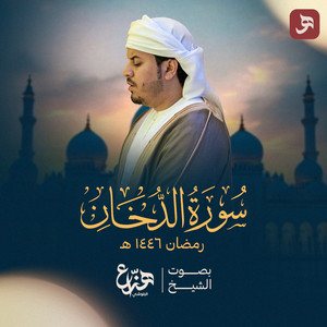 Surah Al Dukhan Ramadan 1446 by Hazza Al Blushi