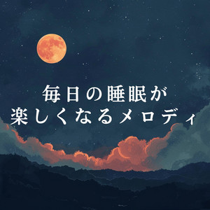 毎日の睡眠が楽しくなるメロディ