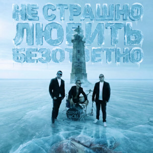 СЕРЫЙWOLK - Не страшно любить безответно