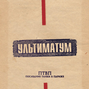Третий отдел by Последние Танки В Париже