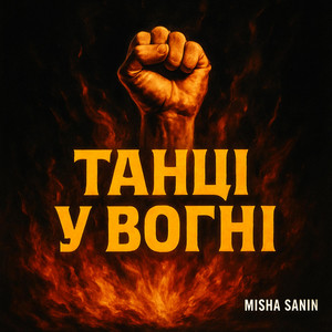 Танці У Вогні