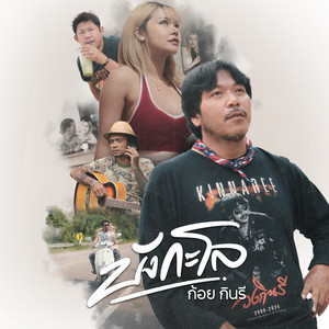 ก้อย กินรี - บังกะโล