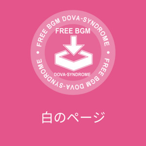 白のページ