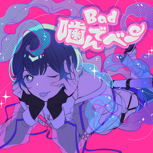 Bad噛んでベー by C.B.(CV.堀江 瞬)