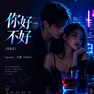 你好不好 (R&B) 男女合唱版本 by 陈安之-RNB