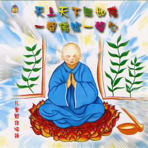 般若(儿童)梵呗组 - 一声佛号一声心