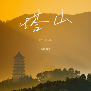 Wula Duoen - 塔山
