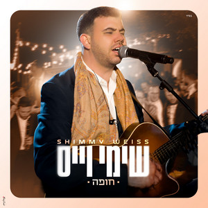 אשת חיל - Eishes Chayil by Shimmy Weiss