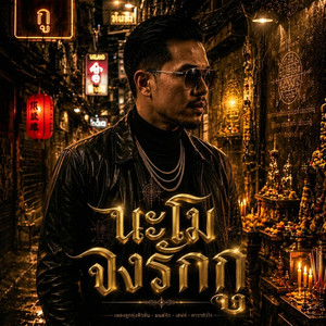 นะโมจงรักกู by non_AR studio&music