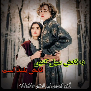 Pelwan Haji - به قدش سیل کنین قدش بلند است