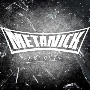 わたしのリアル by METANICK