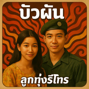 บัวผัน - ลูกทุ่งรีโทร