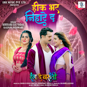 Khesari Lal Yadav, Kalpana Patowary, Rakesh Nirala & Om Jha - Heek Bhar Nihare Da (From "Rang De Basanti")