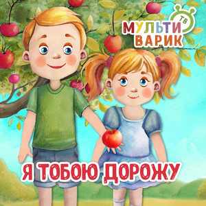 Я тобою дорожу by МУЛЬТИВАРИК ТВ