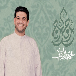 محمد الجنامي - روح الروح