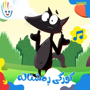 گورگی ڕەشتاڵە by قناة أسرتنا, Afarin Kids TV