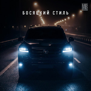 Обкладинка: Босяцкий стиль