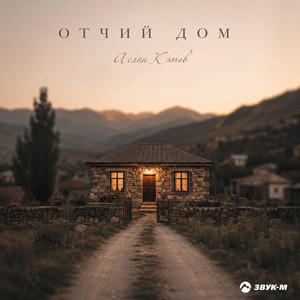 Отчий дом by Аслан Кятов