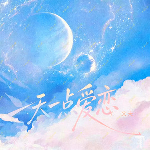 一天一点爱恋 by 文夫