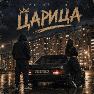Царица by ПРОЕКТ ТРИ