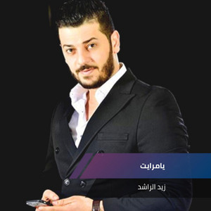 يامرايتي - اه يدنيا by زيد الراشد