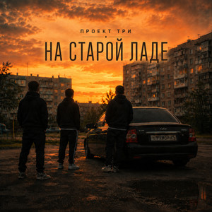 На старой Ладе by ПРОЕКТ ТРИ