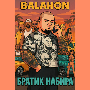 Братик набира