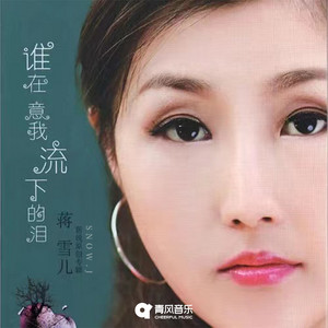 蒋雪儿Snow.J - 谁在意我流下的泪