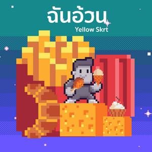 YELLOWSKRT - ฉันอ้วน (Special Version)