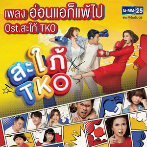อ่อนแอก็แพ้ไป (เพลงประกอบละคร สะใภ้ TKO) by หนามเตย สะแบงบิน