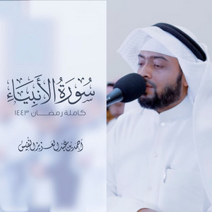 Al Sheikh Ahmad Alnufais - Surat Al Anbiya Mn Ajmal Al Telawat Ramadhan 1443 H