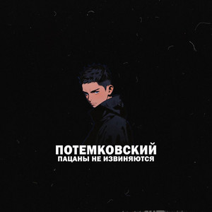Пацаны не извиняются by Потемковский