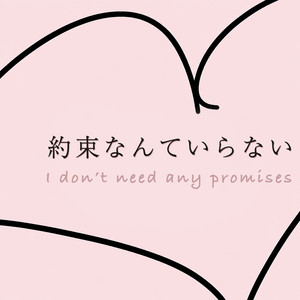 約束なんていらない by REEMARI
