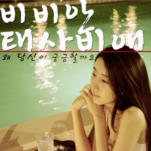 왜 당신이 궁금할까요 by BBAHN, TAESABIAE