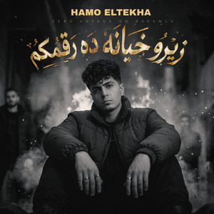 زيرو خيانه ده رقمكم by حمو الطيخا