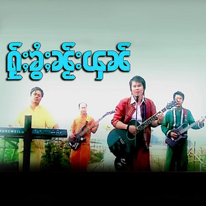 Harnleang Official - ႁႂ်ႈၶွႆႈၼႂ်းၾၼ် - ၸၢႆးႁၢၼ်လႅင်း