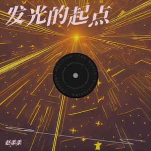 发光的起点 by 赵柔柔