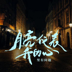 Gzzzzz - 月亮代表我的心里有问题 (热播版)