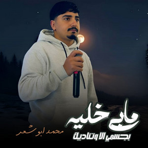 مابي خليه بجسمي by محمد ابو شعر
