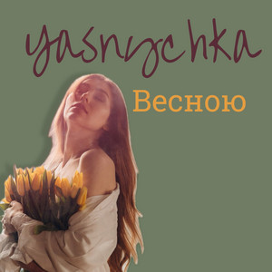 Обкладинка: Весною