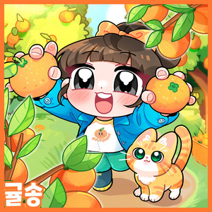 귤귤한 겨울을 만났어 by Kids Melody