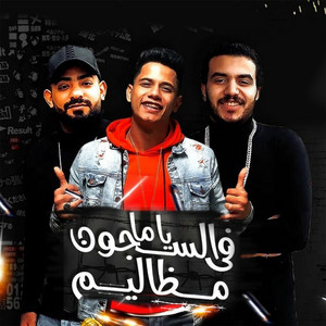ياما فى السجون مظاليم by Ameen Khattab