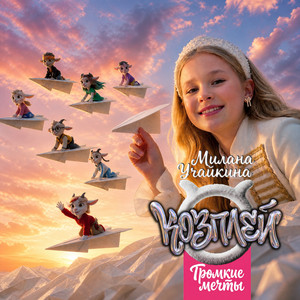Громкие мечты by Козплей, Милана Учайкина