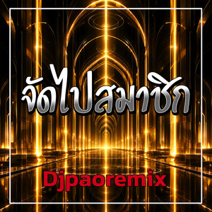 จัดไปสมาชิก by Djpaoremix