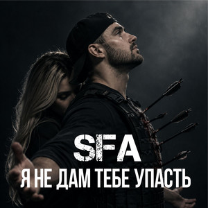 Я не дам тебе упасть by SFA