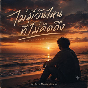 ไม่มีวันไหนที่ไม่คิดถึง by YaiSorn Music Official AI-Assisted Music