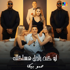 لو كنت راجل هسلكلك by حمو بيكا